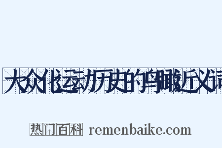 大众化运动历史的鸟瞰近义词是什么意思的图片